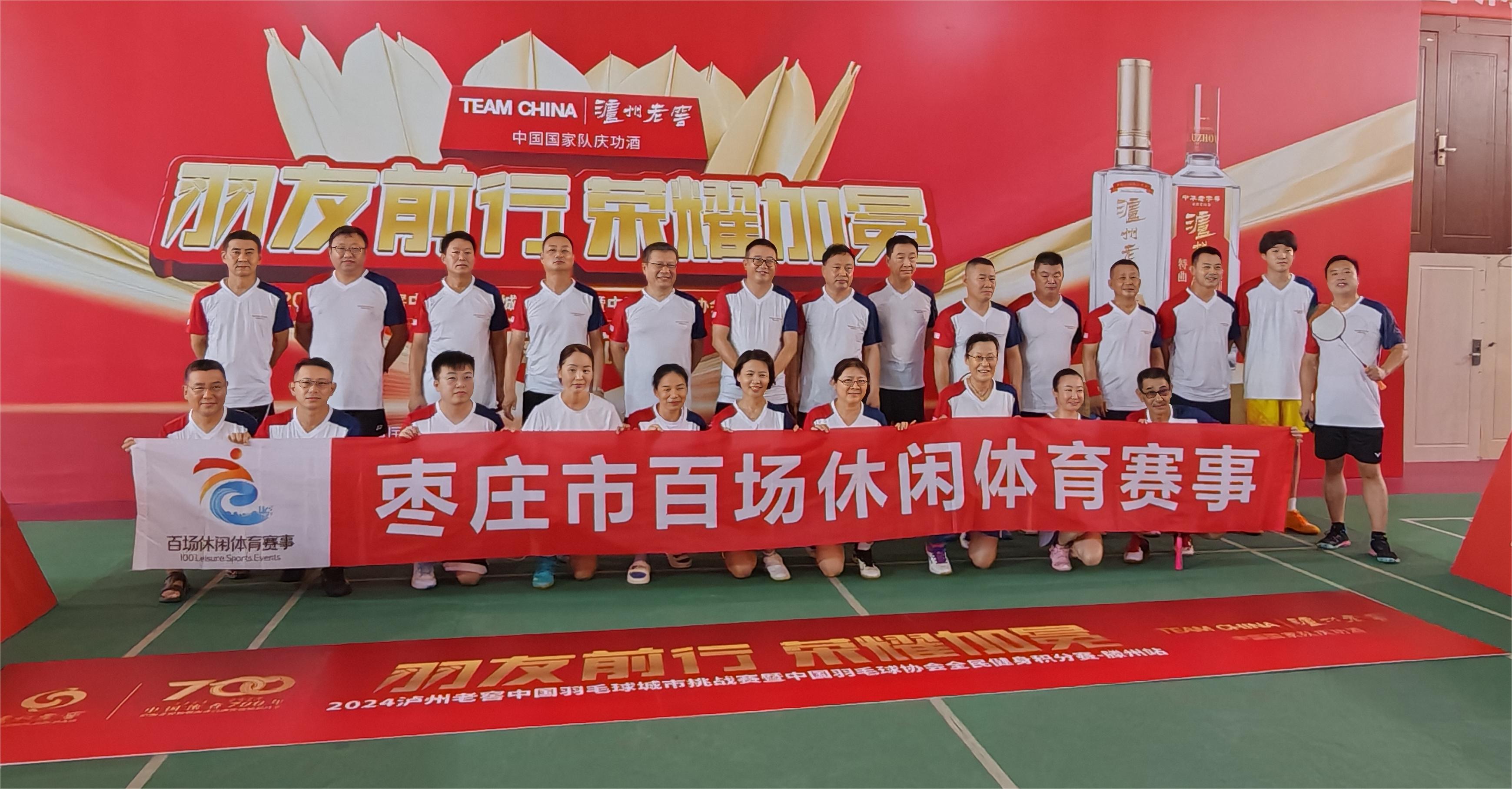 【健康滕州 体育先行】枣庄市百场休闲体育赛事（滕州市第一百一十五场）｜2024泸州老窖中国羽毛球城市挑战赛暨全民健身积分赛（站）盛大开幕(图1)