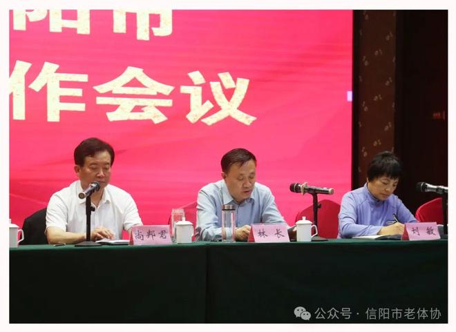 九游体育：信阳市召开2025年全市老年体育工作会议(图3)