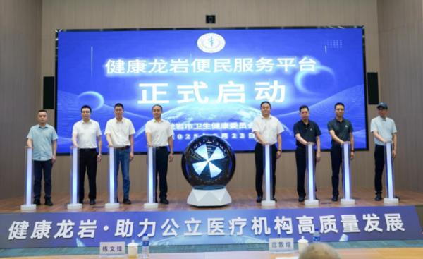 九游app：“健康龙岩便民服务平台”启动会圆满举办(图1)