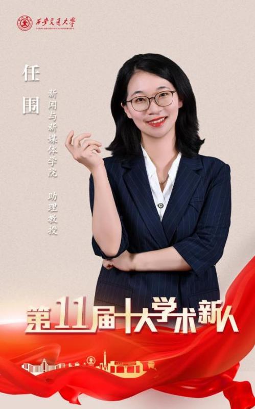 【老师您好！】任围：用研究回应现实 用教育推动改变(图1)