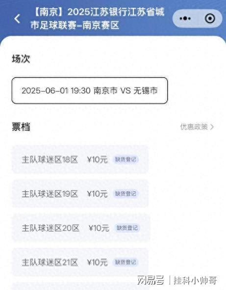 苏超第三轮门票销售火爆已全数缺货登记。