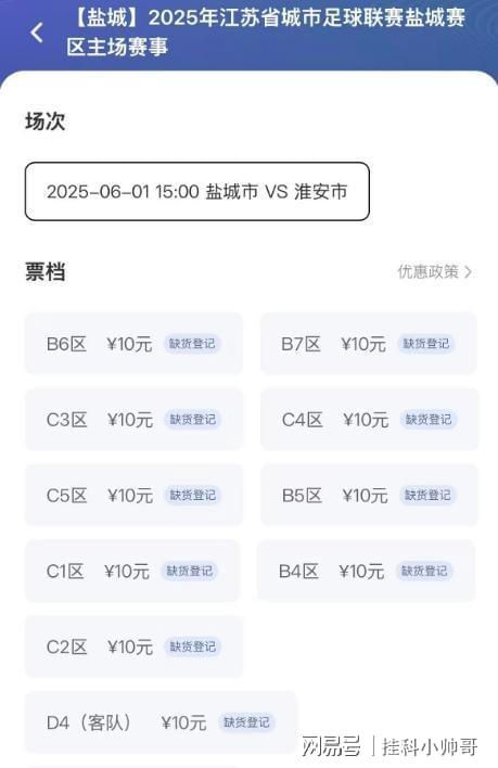苏超第三轮门票销售火爆已全数缺货登记。(图2)