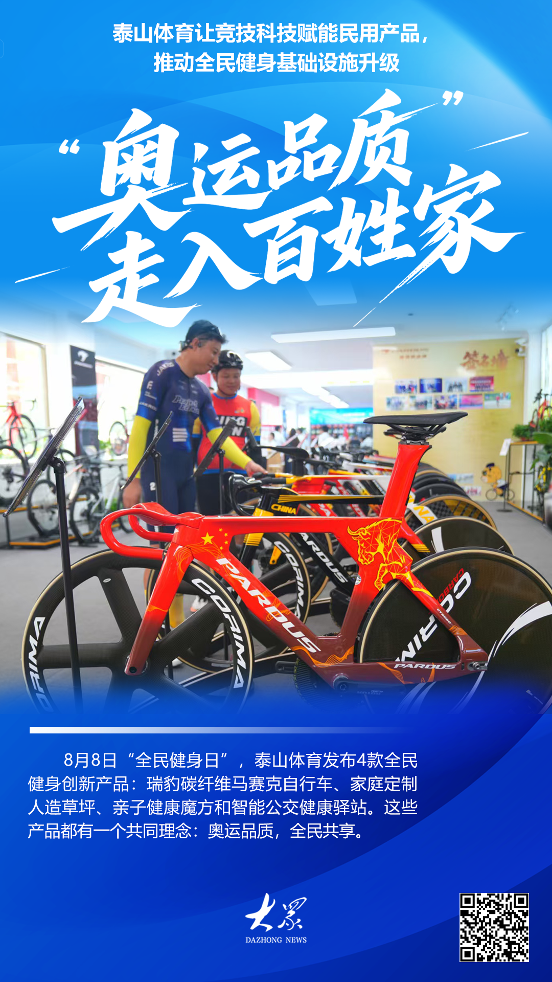 九游官网入口：泰山体育：竞技科技赋能民用产品“奥运品质”走入百姓家(图1)