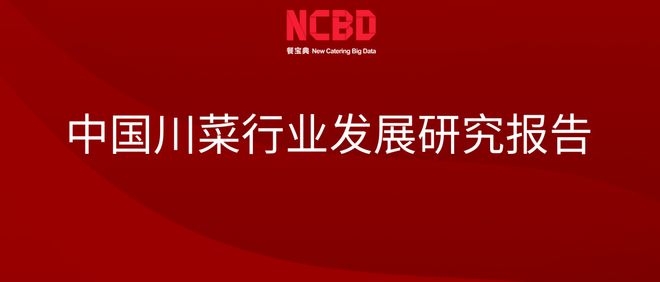 NCBD 中国川菜行业发展研究报告(图1)