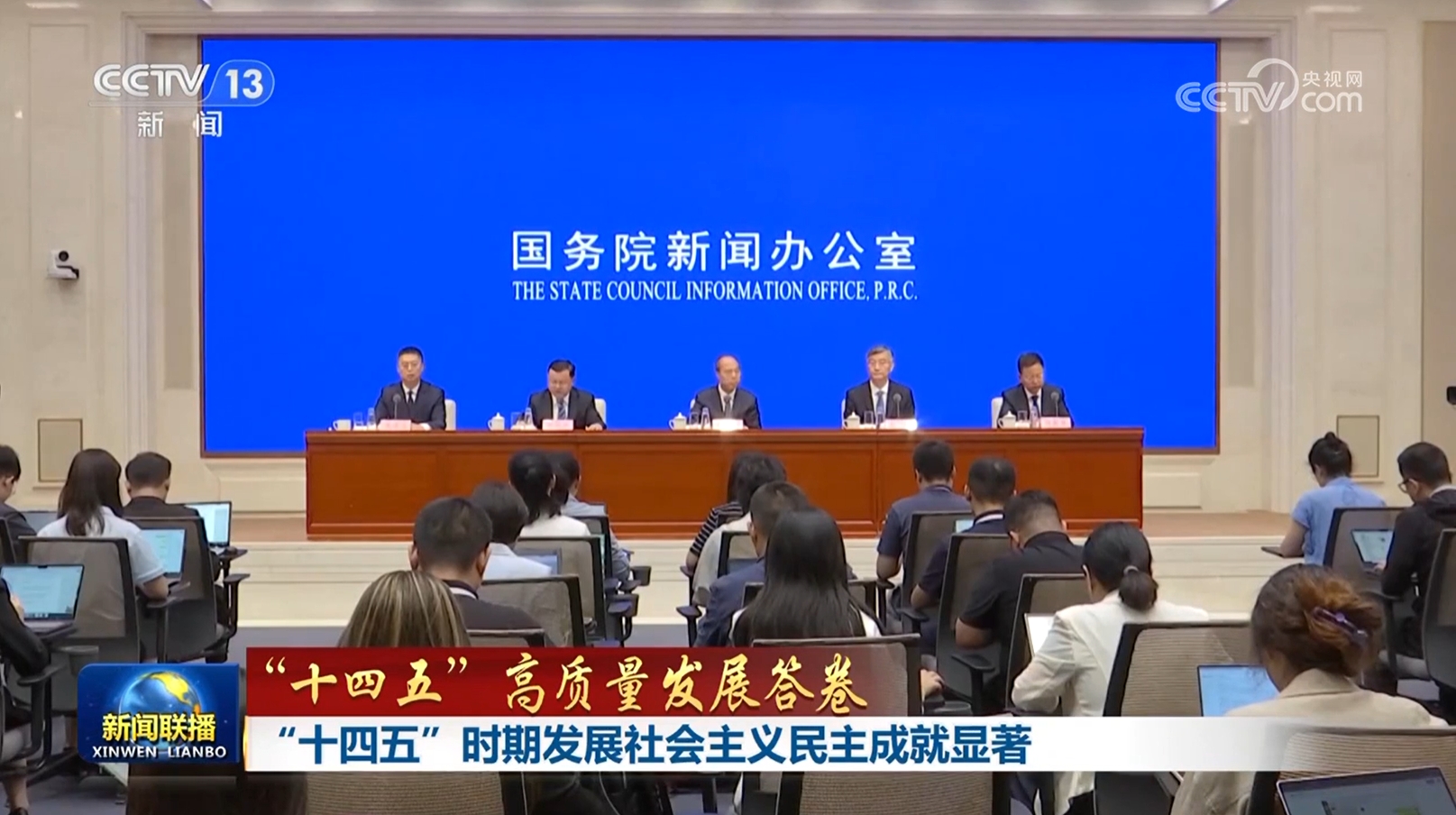 【“十四五”高质量发展答卷】“十四五”时期发展社会主义民主成就显著(图1)