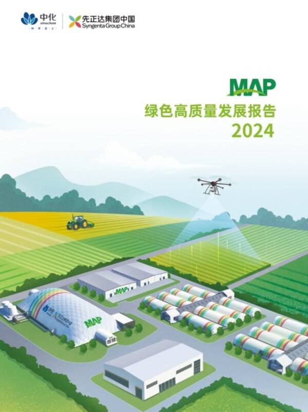 九游体育：科技赋能绿色共生----中化农业MAP发布《2024绿色高质量发展报告(图1)