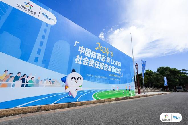 《中国体育彩票（上海市）2024年社会责任报告》展示责任彩票建设成果(图1)
