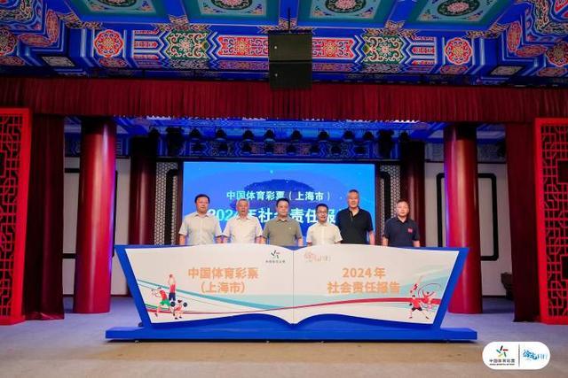责任为先拾光同行 《中国体育彩票（上海市）2024年社会责任报告》发布(图1)