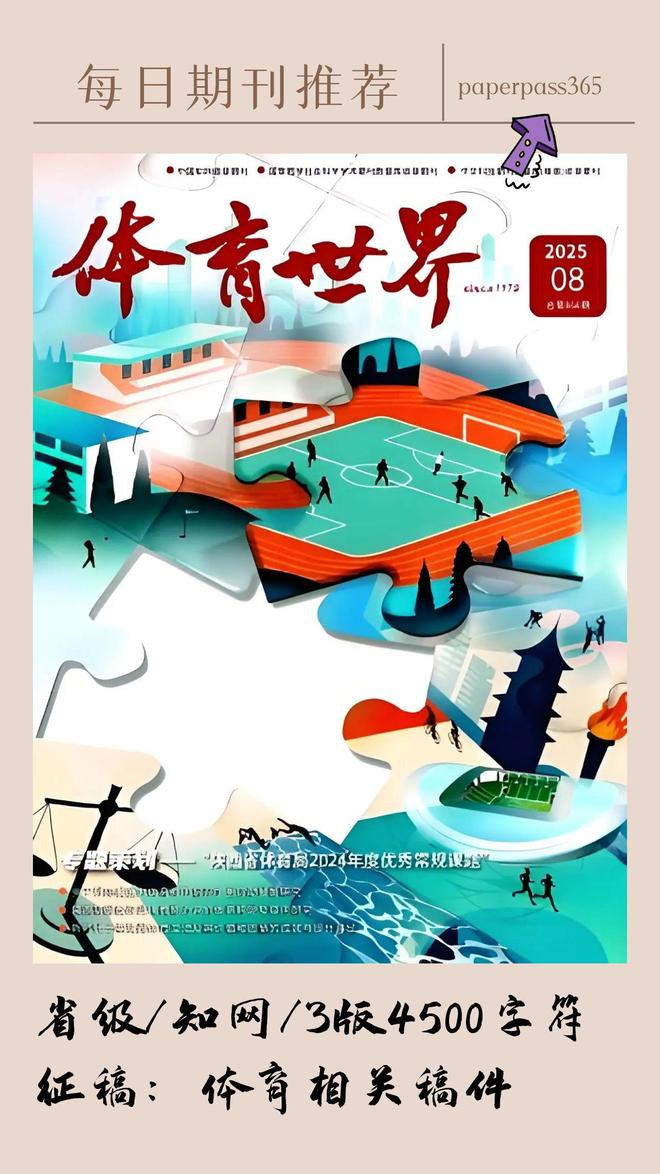 九游app：《体育世界》投稿指南知网收录月刊征集体育相关稿件(图3)