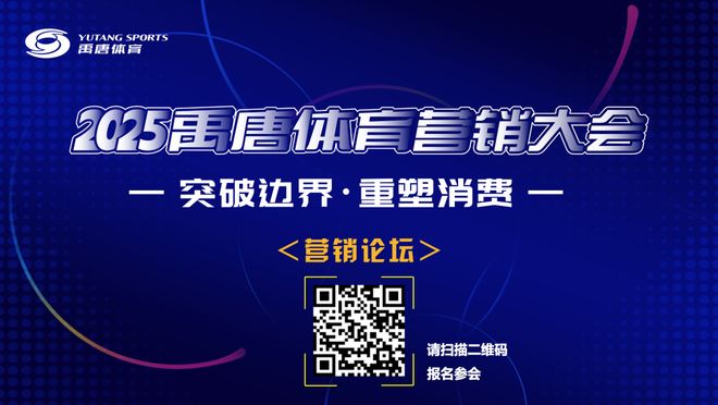 九游体育：聚焦“突破边界·重塑消费”主题禹唐体育营销大会营销论坛多维度剖析行业前沿话题(图4)