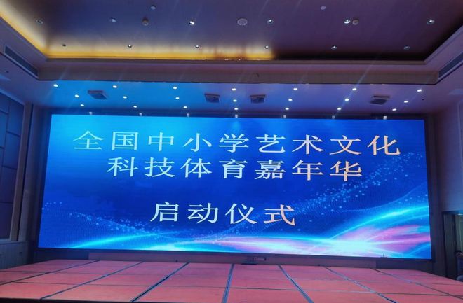 九游app：全国中小学艺术文化科技体育嘉年华启动仪式顺利举办(图1)