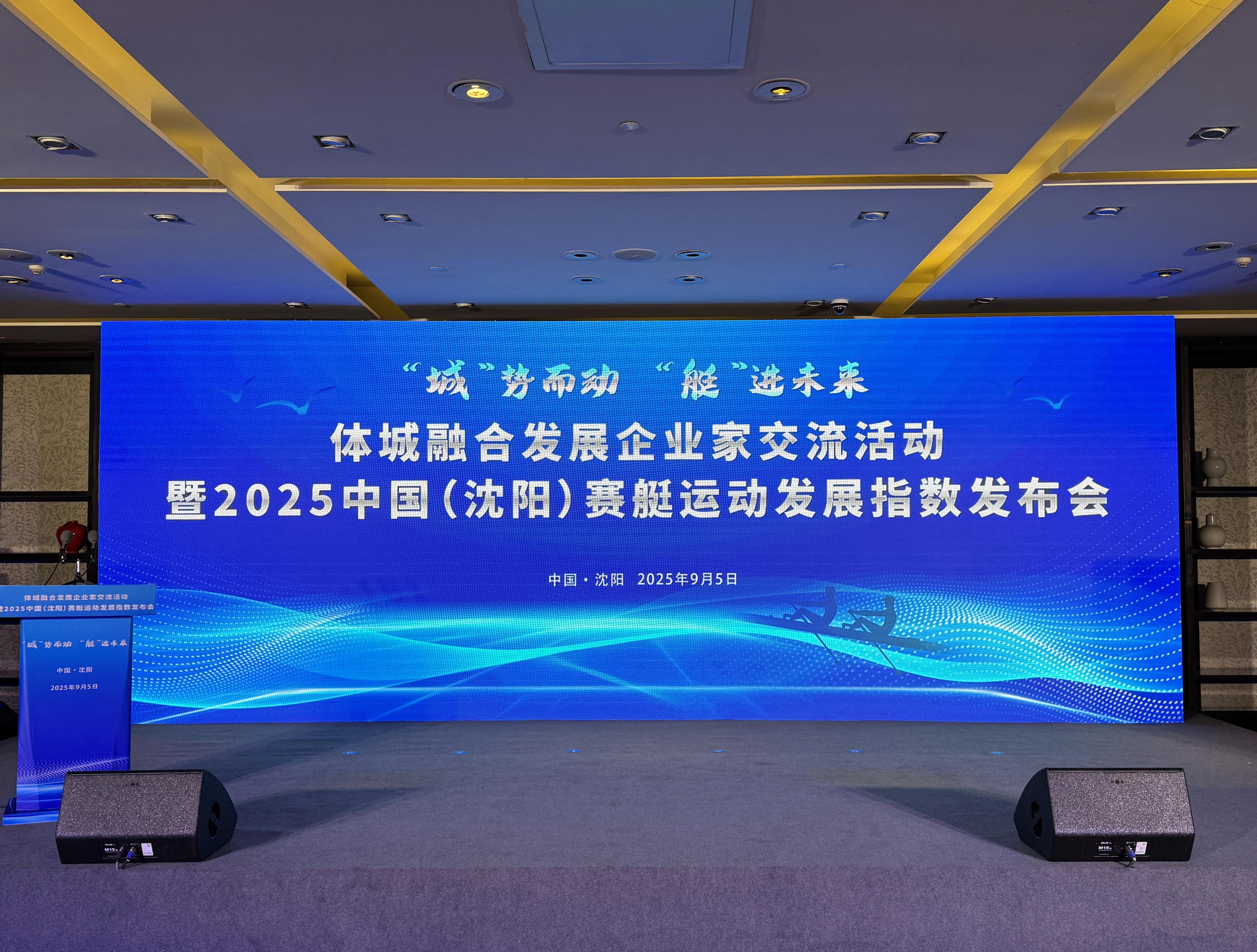 引领水上运动新潮流——2025中国（沈阳）赛艇运动发展指数发布(图1)
