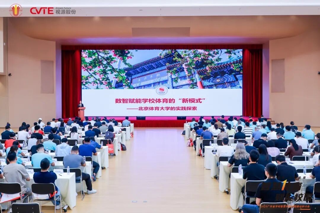九游官网入口：广东研讨学校智慧体育校园建设 创新教育引领未来(图2)