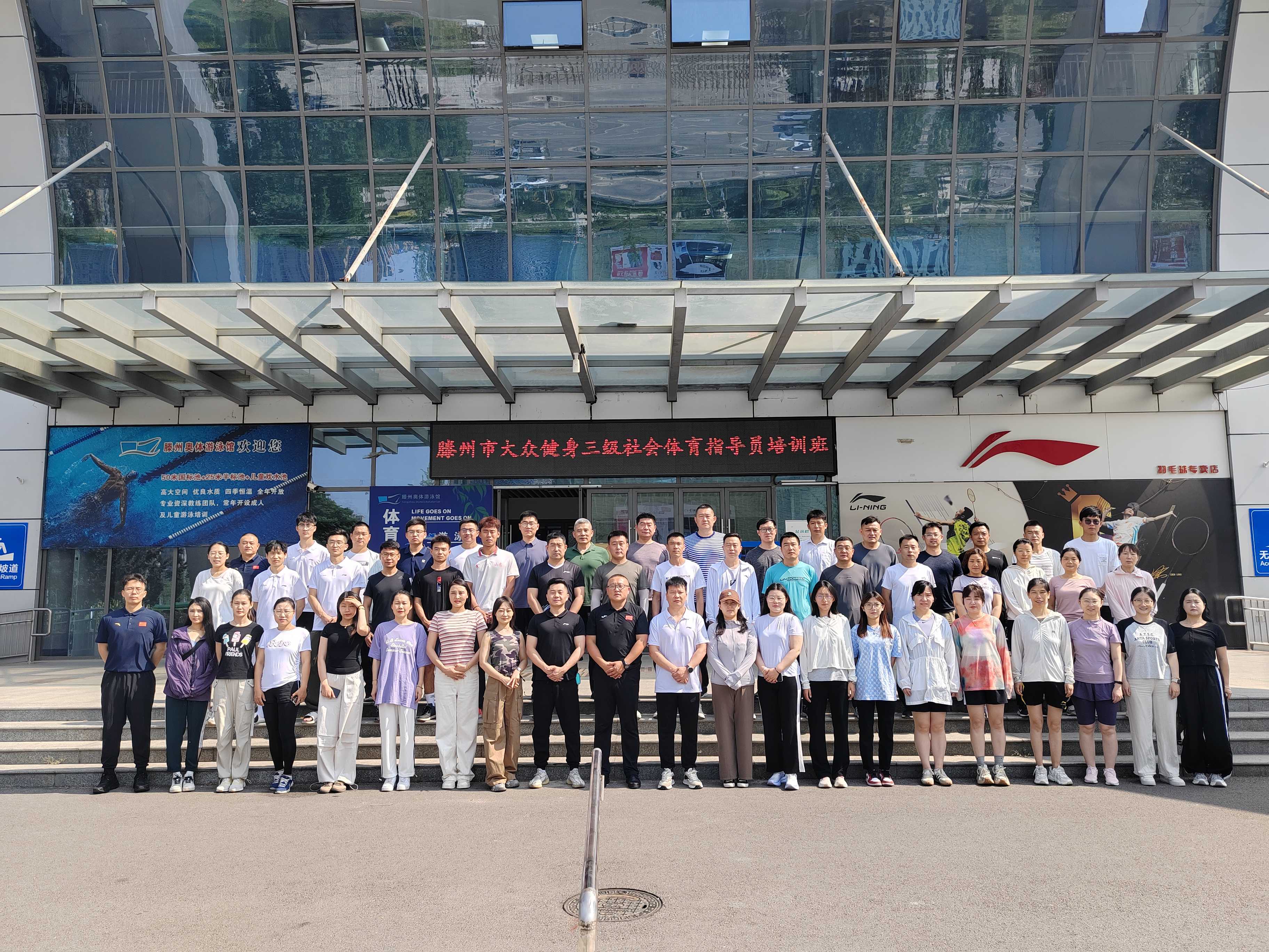 “发展体育运动增强人民体质”题词72周年全民健身主题活动暨2024年滕州市大众健身项目三级社会体育指导员培训班举办