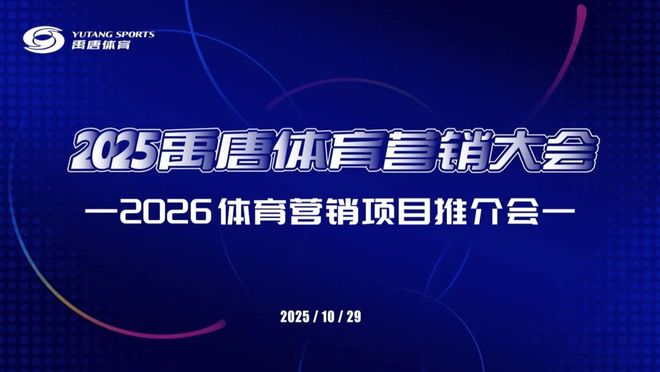 禹唐体育营销大会|2026体育营销项目推介会重点项目聚焦(图2) 禹唐体育营销大会|2026体育营销项目推介会重点项目聚焦(图2)