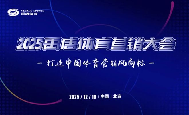 禹唐体育营销大会|2026体育营销项目推介会重点项目聚焦(图4) 禹唐体育营销大会|2026体育营销项目推介会重点项目聚焦(图4)