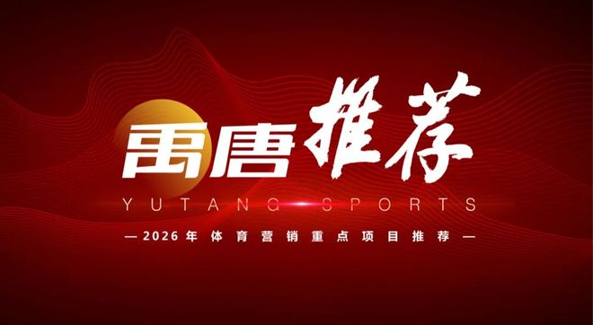 禹唐推荐 2026年重点体育营销赞助项目(图2)