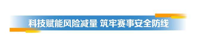 擎旗奋进 护航全运｜中国人保科技赋能护三地赛事圆满精彩
