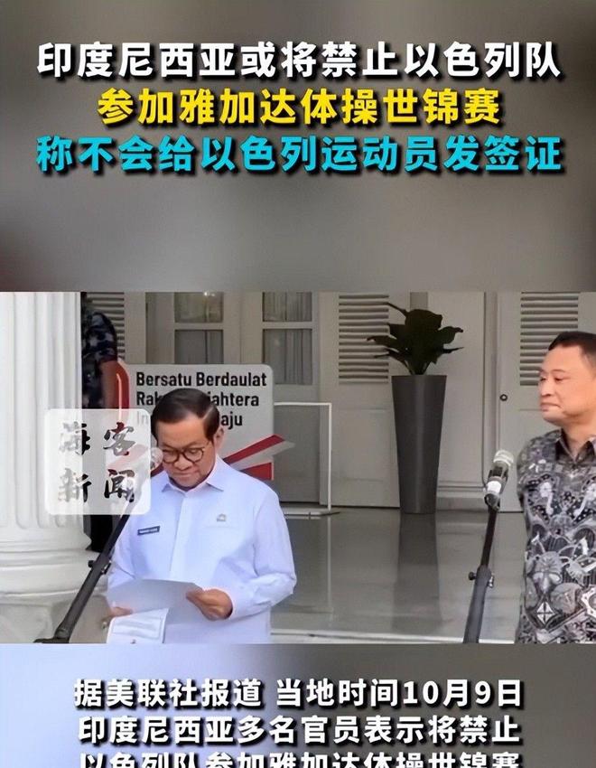九游app:国际奥委会震怒!印尼因拒签以色列遭全面封杀全球赛事被叫停(图4) 九游app:国际奥委会震怒!印尼因拒签以色列遭全面封杀全球赛事被叫停(图4)