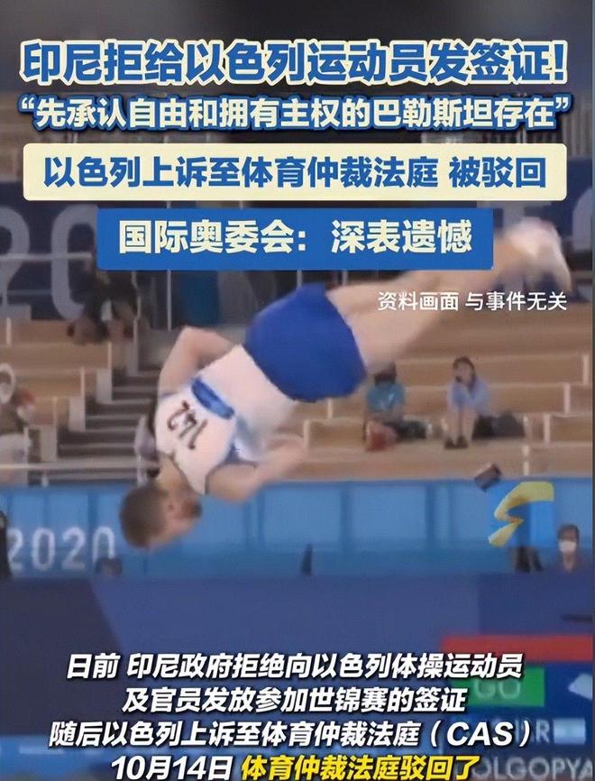 九游app:国际奥委会震怒!印尼因拒签以色列遭全面封杀全球赛事被叫停(图12) 九游app:国际奥委会震怒!印尼因拒签以色列遭全面封杀全球赛事被叫停(图12)