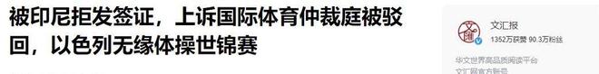 九游app:国际奥委会震怒!印尼因拒签以色列遭全面封杀全球赛事被叫停(图19) 九游app:国际奥委会震怒!印尼因拒签以色列遭全面封杀全球赛事被叫停(图19)