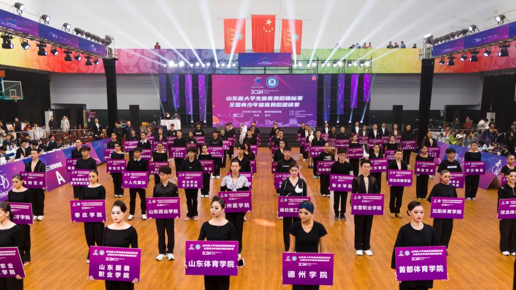 2024年山东省大学生体育舞蹈锦标赛在德州学院开赛(图2) 2024年山东省大学生体育舞蹈锦标赛在德州学院开赛(图2)