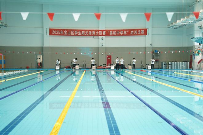 2025年宝山区学生阳光体育大联赛“吴淞中学杯”游泳比赛顺利举行(图1) 2025年宝山区学生阳光体育大联赛“吴淞中学杯”游泳比赛顺利举行(图1)