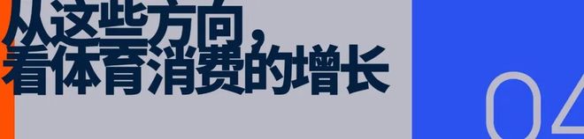 九游官网入口:面向「十五五」如何进一步释放体育消费潜力(图10) 九游官网入口:面向「十五五」如何进一步释放体育消费潜力(图10)