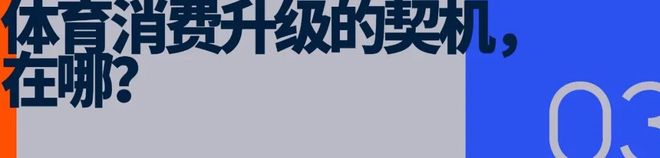 九游官网入口:面向「十五五」如何进一步释放体育消费潜力(图7) 九游官网入口:面向「十五五」如何进一步释放体育消费潜力(图7)