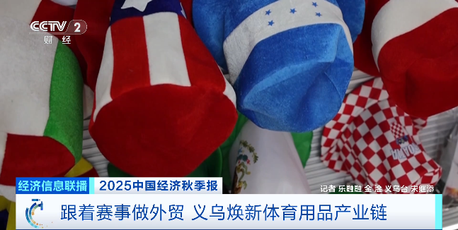 九游官网入口:跟着赛事做外贸订单飙升50%!义乌体育用品已提前“开球”(图2) 九游官网入口:跟着赛事做外贸订单飙升50%!义乌体育用品已提前“开球”(图2)