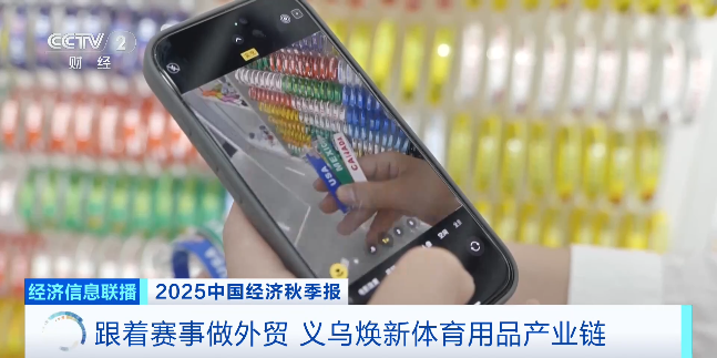 九游官网入口:跟着赛事做外贸订单飙升50%!义乌体育用品已提前“开球”(图3) 九游官网入口:跟着赛事做外贸订单飙升50%!义乌体育用品已提前“开球”(图3)