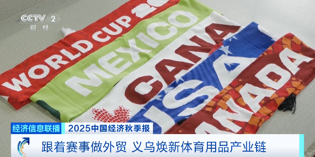 九游官网入口:跟着赛事做外贸订单飙升50%!义乌体育用品已提前“开球”(图4) 九游官网入口:跟着赛事做外贸订单飙升50%!义乌体育用品已提前“开球”(图4)