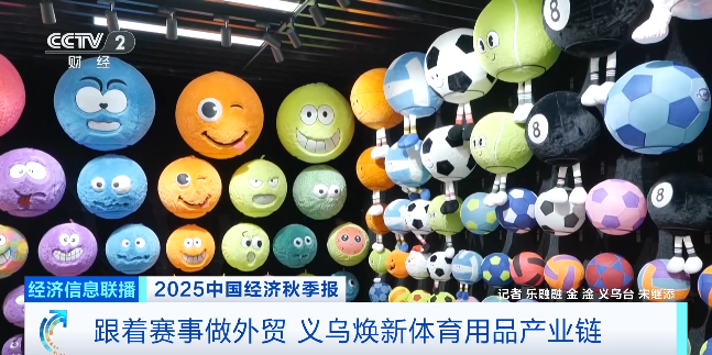 九游官网入口:跟着赛事做外贸订单飙升50%!义乌体育用品已提前“开球”(图5) 九游官网入口:跟着赛事做外贸订单飙升50%!义乌体育用品已提前“开球”(图5)