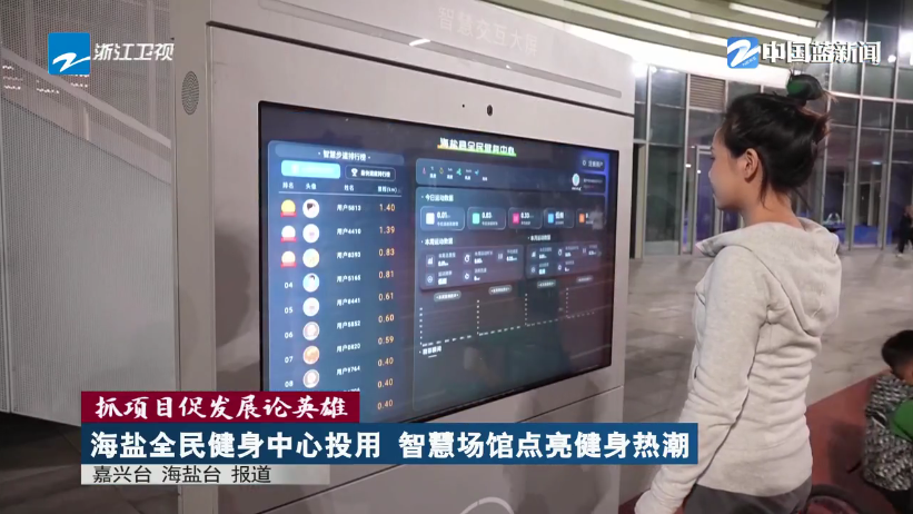 抓项目促发展论英雄丨海盐全民健身中心投用 智慧场馆点亮健身热潮(图1)