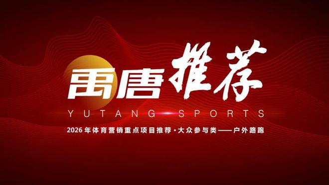 九游app：禹唐体育2026年体育营销重点资源推介 ｜ 大众参与类——户外路跑(图2)