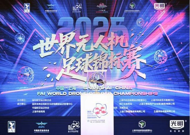 无人机也能“踢足球”？四大洲18国46支劲旅将角逐上海(图1)
