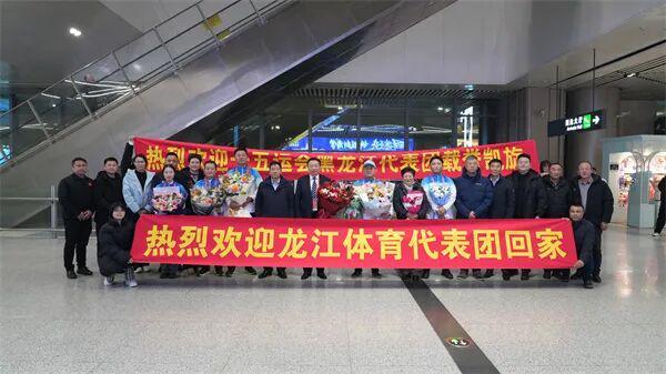 归来仍是少年志｜十五运会黑龙江代表团载誉而归(图1)