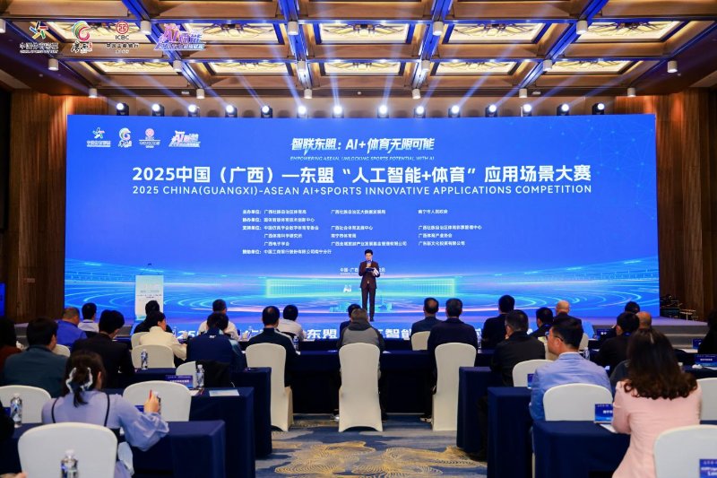 九游体育：2025中国（广西）—东盟“人工智能+体育”应用场景大赛收官
