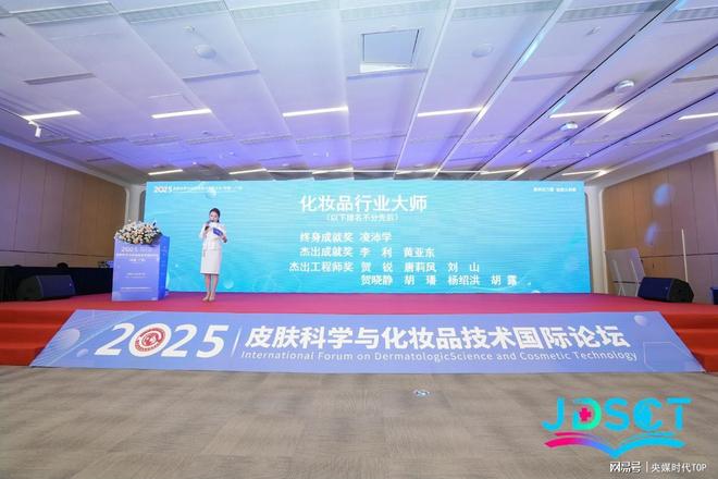 央媒时代TOP：2025 皮肤科学与化妆品技术国际论坛在广州成功举办(图3)