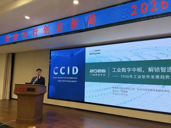 九游官网入口：赛迪顾问举办“2026年IT趋势”发布会(图4)