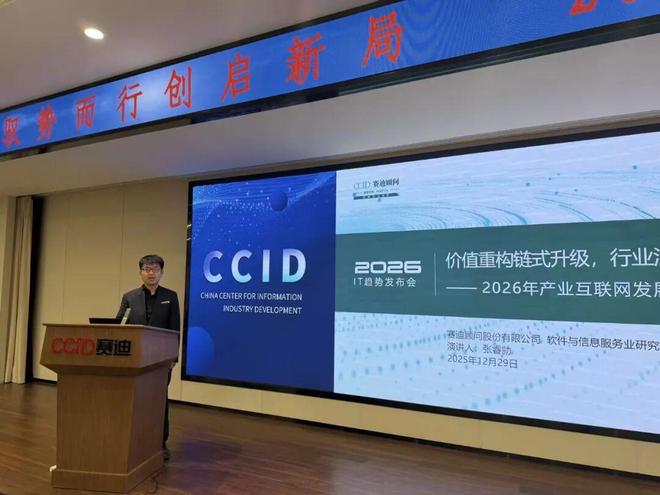 九游官网入口：赛迪顾问举办“2026年IT趋势”发布会(图8)