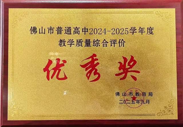 硬核实力！佛山市季华中学再创教育辉煌(图1)