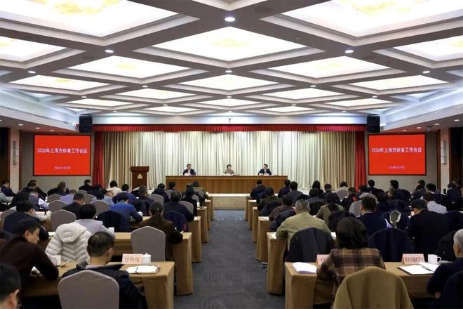 2026年上海市体育工作会议召开(图1)