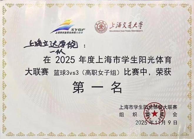 热血逐梦捷报频传！上海立达学院女篮勇夺上海市学生阳光体育大联赛三对三篮球比赛专科组冠军(图1)
