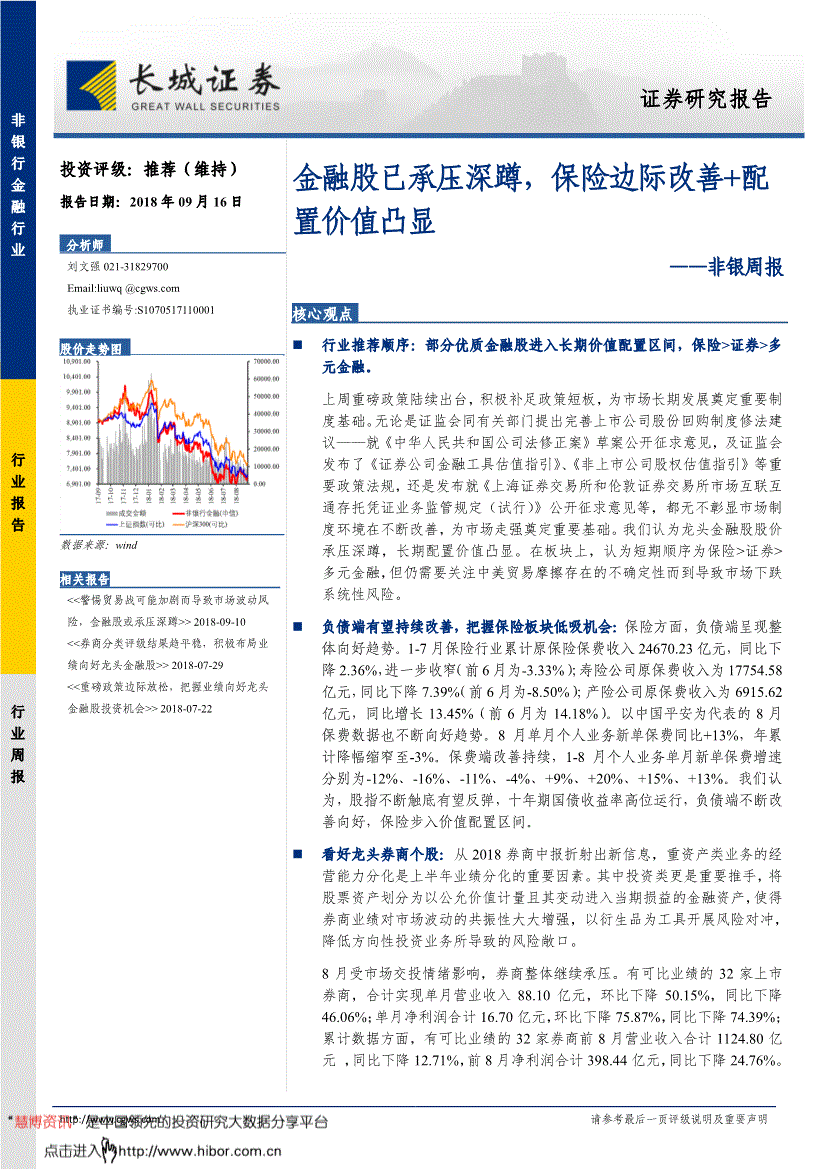 长城证券-非银行业周报：金融股已承压深蹲保险边际改善+配置价值凸显-180916(图2)