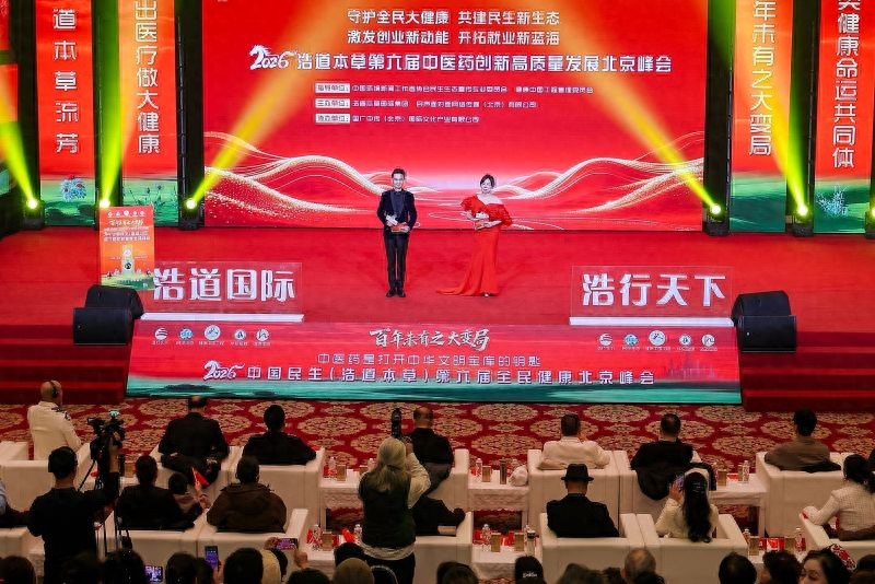 浩道集团第六届中医药创新高质量发展峰会在京举行