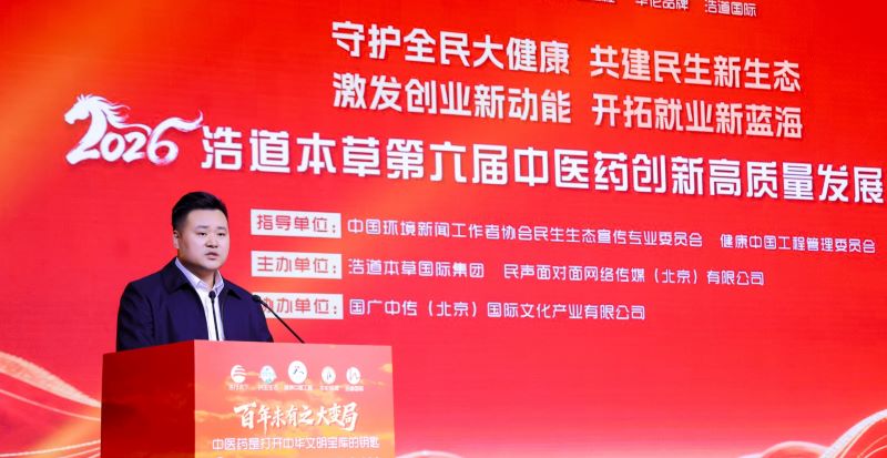 浩道集团第六届中医药创新高质量发展峰会在京举行(图3)