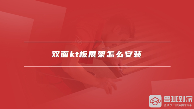 双面KT板展架怎么安装双面KT板展架怎么固定