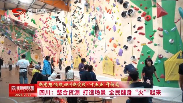 四川新闻联播丨「“十五五”开新局」四川：整合资源 打造场景 全民健身“火”起来(图1)