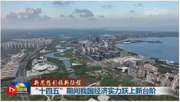 【新思想引领新征程】“十四五”期间我国经济实力跃上新台阶(图1)